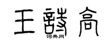 曾庆福王诗高篆书个性签名怎么写