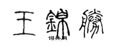 陈声远王锦胜篆书个性签名怎么写