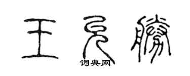 陈声远王允胜篆书个性签名怎么写