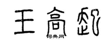 曾庆福王高起篆书个性签名怎么写