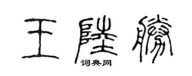 陈声远王陆胜篆书个性签名怎么写