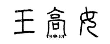 曾庆福王高女篆书个性签名怎么写