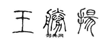 陈声远王胜扬篆书个性签名怎么写