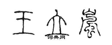 陈声远王立岚篆书个性签名怎么写