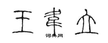 陈声远王韦立篆书个性签名怎么写