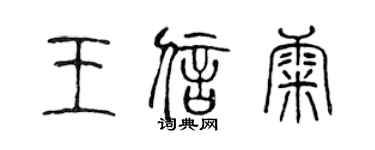 陈声远王信康篆书个性签名怎么写