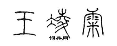 陈声远王凌康篆书个性签名怎么写