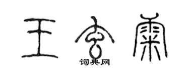 陈声远王玄康篆书个性签名怎么写