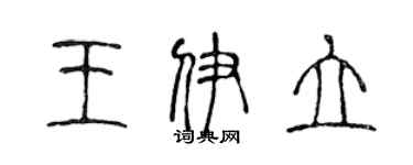 陈声远王伊立篆书个性签名怎么写