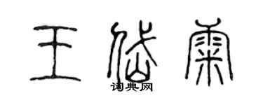 陈声远王岱康篆书个性签名怎么写