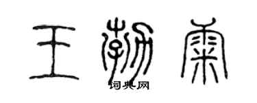 陈声远王勃康篆书个性签名怎么写