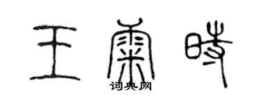 陈声远王康时篆书个性签名怎么写
