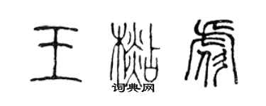 陈声远王杉彪篆书个性签名怎么写