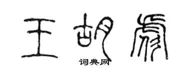 陈声远王胡彪篆书个性签名怎么写
