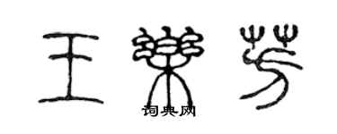 陈声远王乐芳篆书个性签名怎么写