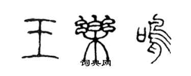 陈声远王乐鸣篆书个性签名怎么写