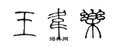 陈声远王韦乐篆书个性签名怎么写
