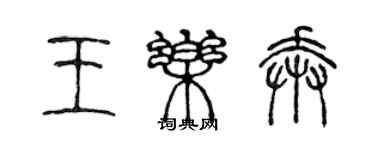 陈声远王乐奔篆书个性签名怎么写