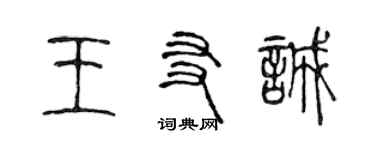 陈声远王友诚篆书个性签名怎么写