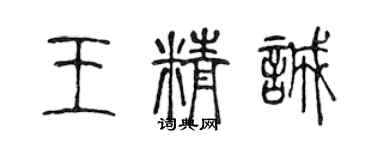 陈声远王精诚篆书个性签名怎么写