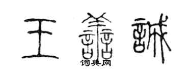 陈声远王善诚篆书个性签名怎么写
