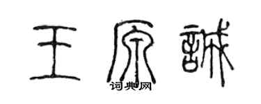 陈声远王原诚篆书个性签名怎么写