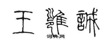 陈声远王雍诚篆书个性签名怎么写