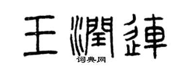 曾庆福王润连篆书个性签名怎么写
