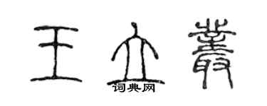 陈声远王立丛篆书个性签名怎么写