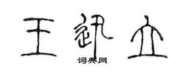 陈声远王迅立篆书个性签名怎么写