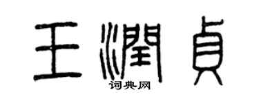 曾庆福王润贞篆书个性签名怎么写