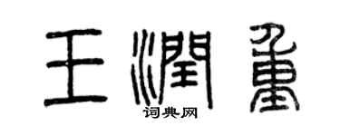 曾庆福王润重篆书个性签名怎么写