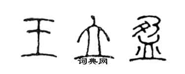 陈声远王立盈篆书个性签名怎么写