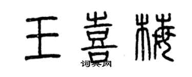 曾庆福王喜梅篆书个性签名怎么写