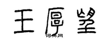 曾庆福王厚望篆书个性签名怎么写