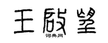 曾庆福王启望篆书个性签名怎么写