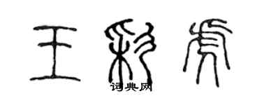 陈声远王彩虎篆书个性签名怎么写