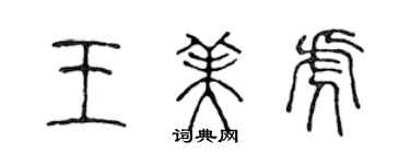 陈声远王美虎篆书个性签名怎么写