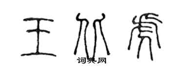 陈声远王北虎篆书个性签名怎么写