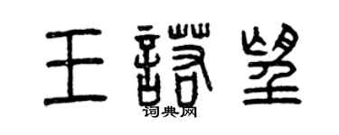 曾庆福王诺望篆书个性签名怎么写