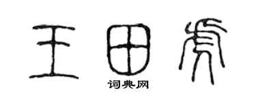 陈声远王田虎篆书个性签名怎么写
