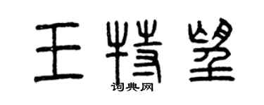 曾庆福王特望篆书个性签名怎么写