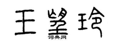 曾庆福王望玲篆书个性签名怎么写