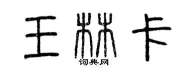 曾庆福王林卡篆书个性签名怎么写