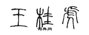 陈声远王桂虎篆书个性签名怎么写