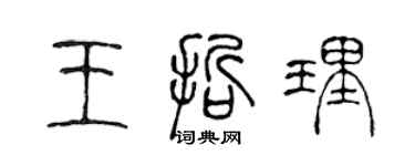 陈声远王哲理篆书个性签名怎么写