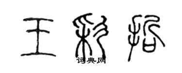 陈声远王彩哲篆书个性签名怎么写
