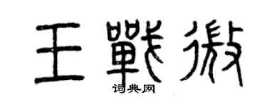 曾庆福王战微篆书个性签名怎么写