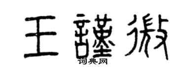 曾庆福王谨微篆书个性签名怎么写