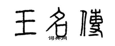 曾庆福王名传篆书个性签名怎么写